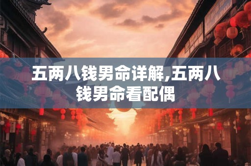 五两八钱男命详解,五两八钱男命看配偶