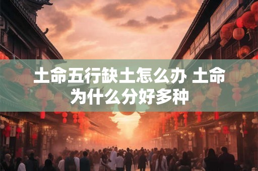 土命五行缺土怎么办 土命为什么分好多种