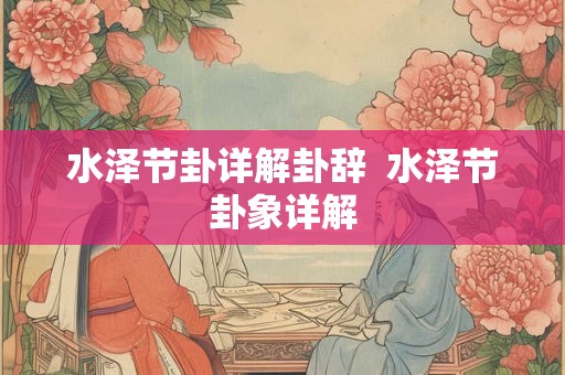 水泽节卦详解卦辞  水泽节卦象详解