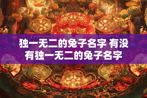 独一无二的兔子名字 有没有独一无二的兔子名字