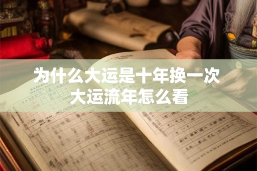 为什么大运是十年换一次 大运流年怎么看