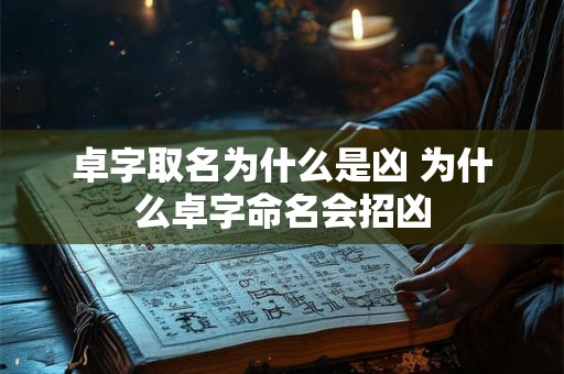 卓字取名为什么是凶 为什么卓字命名会招凶
