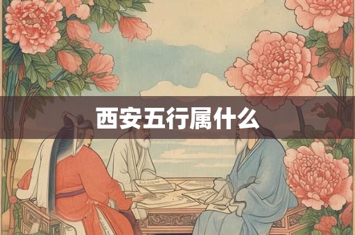 西安五行属什么