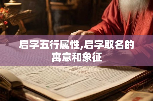 启字五行属性,启字取名的寓意和象征