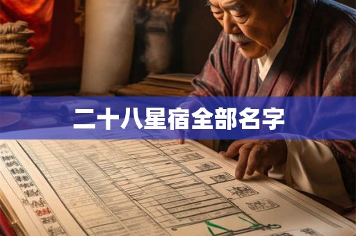 二十八星宿全部名字