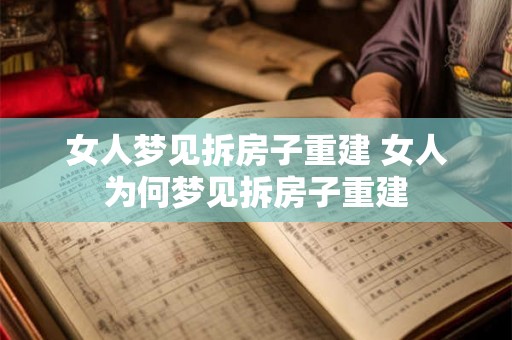 女人梦见拆房子重建 女人为何梦见拆房子重建