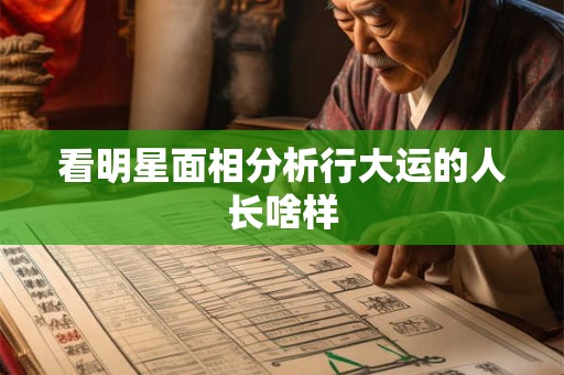 看明星面相分析行大运的人长啥样
