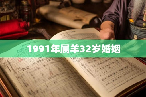 1991年属羊32岁婚姻