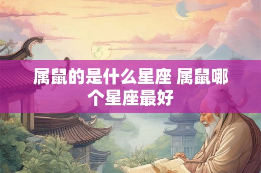 属鼠的是什么星座 属鼠哪个星座最好