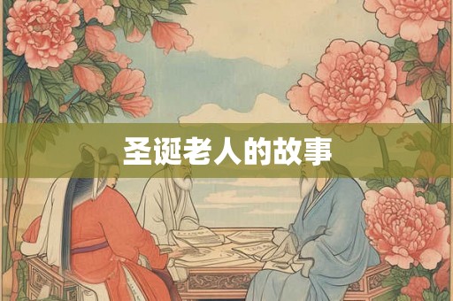圣诞老人的故事 圣诞老人的故事