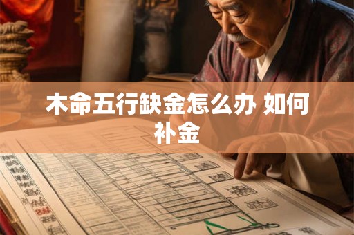 木命五行缺金怎么办 如何补金
