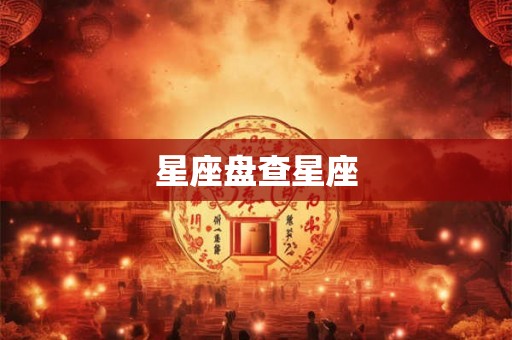 星座盘查星座 星座盘查星座