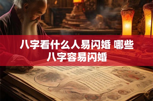八字看什么人易闪婚 哪些八字容易闪婚