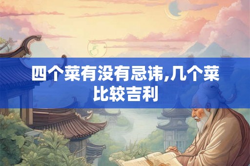 四个菜有没有忌讳,几个菜比较吉利