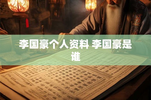 李国豪个人资料 李国豪是谁
