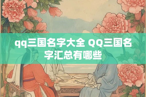 qq三国名字大全 QQ三国名字汇总有哪些