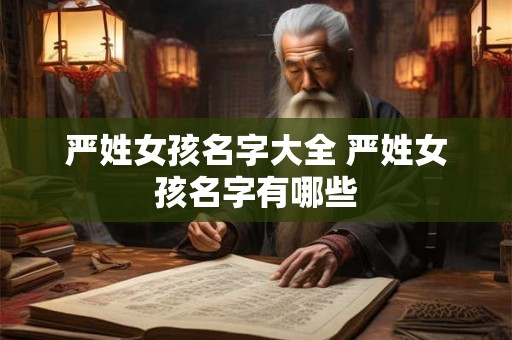 严姓女孩名字大全 严姓女孩名字有哪些
