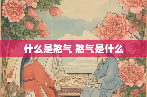 什么是煞气 煞气是什么