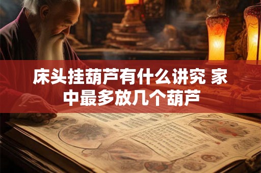 床头挂葫芦有什么讲究 家中最多放几个葫芦