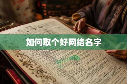 如何取个好网络名字