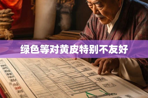 绿色等对黄皮特别不友好