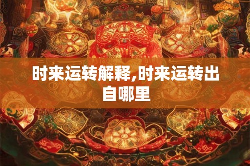 时来运转解释,时来运转出自哪里