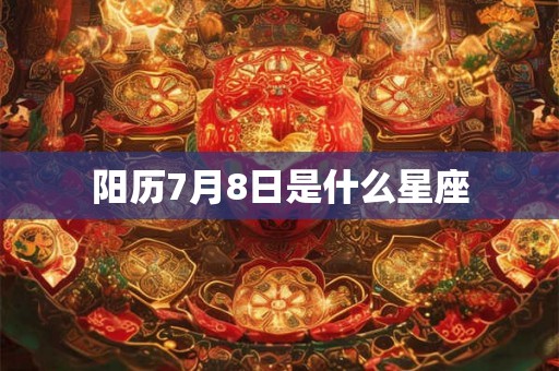 阳历7月8日是什么星座