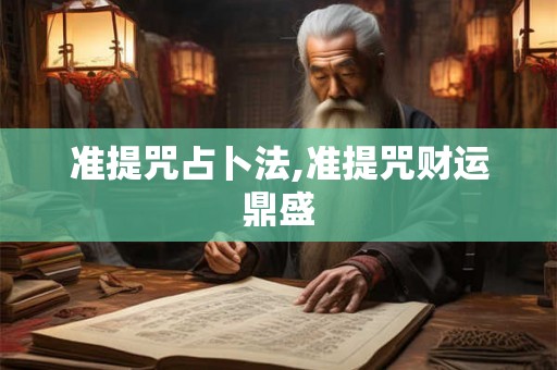 准提咒占卜法,准提咒财运鼎盛
