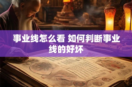 事业线怎么看 如何判断事业线的好坏