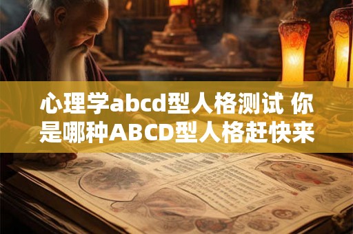 心理学abcd型人格测试 你是哪种ABCD型人格赶快来做心理学测试