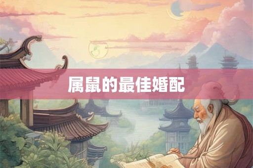 属鼠的最佳婚配 属鼠的最佳婚配