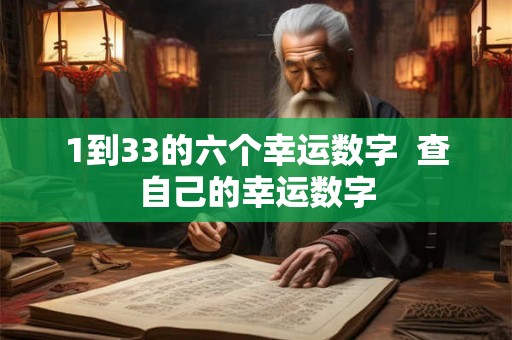 1到33的六个幸运数字  查自己的幸运数字