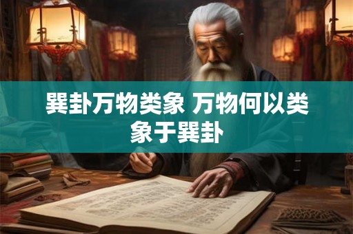 巽卦万物类象 万物何以类象于巽卦