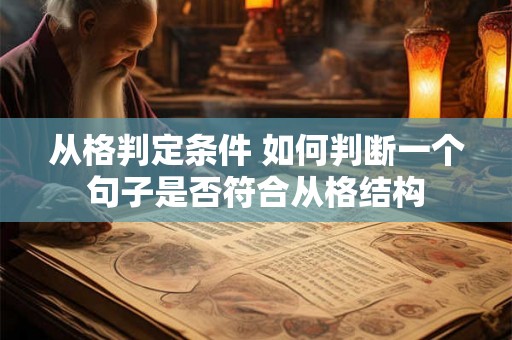 从格判定条件 如何判断一个句子是否符合从格结构