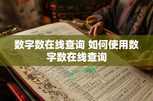数字数在线查询 如何使用数字数在线查询 数字数在线查询 如何使用数字数在线查询