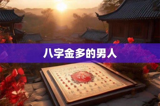 八字金多的男人 八字金多的男人