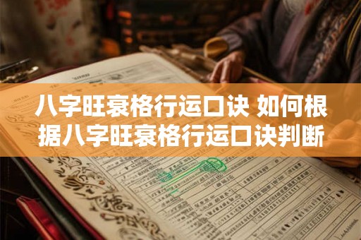 八字旺衰格行运口诀 如何根据八字旺衰格行运口诀判断命运