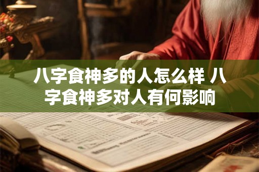 八字食神多的人怎么样 八字食神多对人有何影响