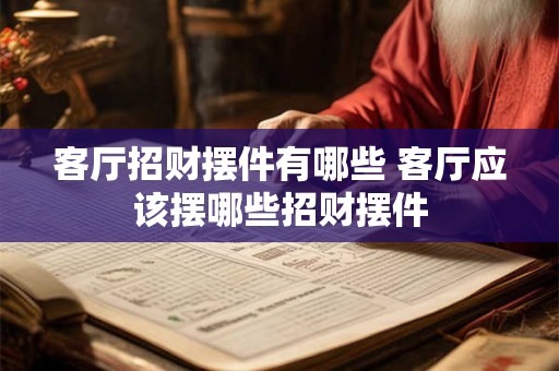 客厅招财摆件有哪些 客厅应该摆哪些招财摆件