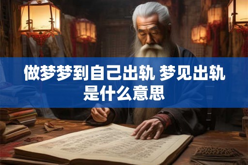 做梦梦到自己出轨 梦见出轨是什么意思