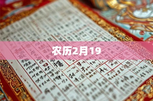 农历2月19 农历2月19