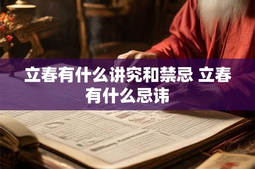 立春有什么讲究和禁忌 立春有什么忌讳