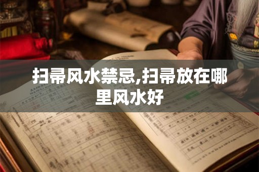 扫帚风水禁忌,扫帚放在哪里风水好
