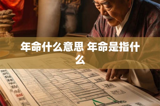 年命什么意思 年命是指什么