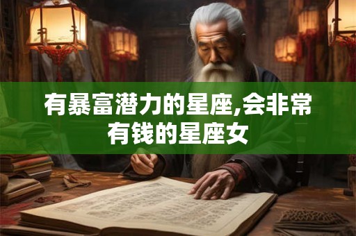有暴富潜力的星座,会非常有钱的星座女