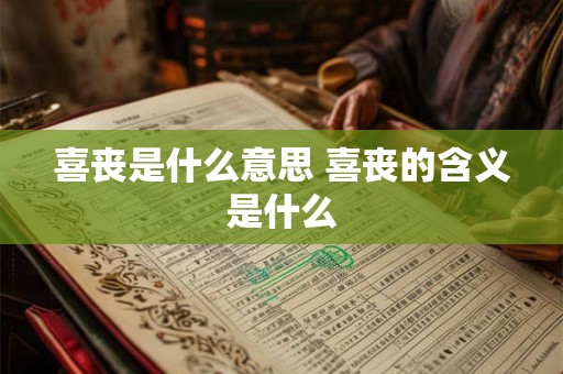 喜丧是什么意思 喜丧的含义是什么
