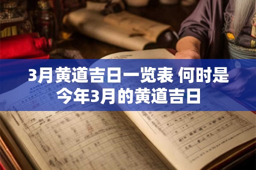3月黄道吉日一览表 何时是今年3月的黄道吉日