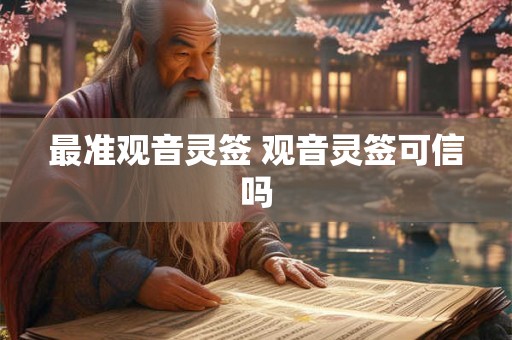 最准观音灵签 观音灵签可信吗