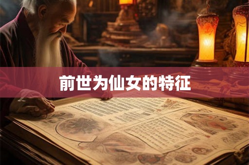 前世为仙女的特征 前世为仙女的特征