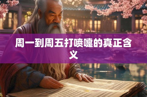 周一到周五打喷嚏的真正含义